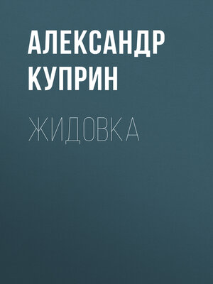 cover image of Жидовка